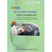 中式餐飲勞工肌肉骨骼酸痛因子研究IOSH99-H317