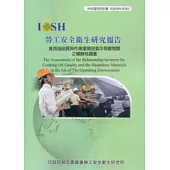 食用油品質與作業環境空氣中有害物質之關聯性調查IOSH99-H303