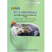 懸空作業職災情境分析及作業輔助平台之研發IOSH99-S315