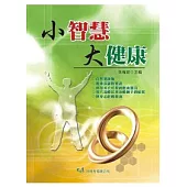 小智慧 大健康