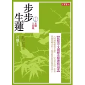 步步生蓮 卷二十四 衣麝入荷風