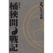 戰國外傳 桶狹間戰記 5完