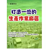 打造一流的生產作業廠區