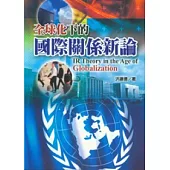 全球化下的國際關係新論