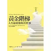 黃金階梯(四版)