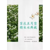 客庄五月雪.精采永典藏
