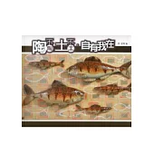 陶不陶土不土：自有我在