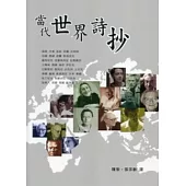 當代世界詩抄