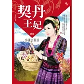 契丹王妃續集之 命運的重逢