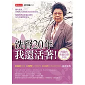 洗腎20年，我還活著!：洗腎病人食養自療手冊