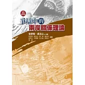 爭辯中的兩岸關係理論(2版)