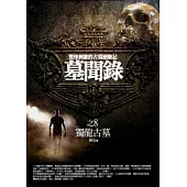 墓聞錄 8 獨龍古墓