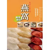 餐桌上的中藥：燕窩