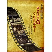臺灣日治時期佛教發展與皇民化運動：「皇國佛教」的歷史進程(1895-1945)