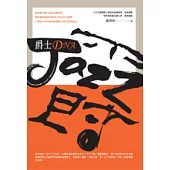 爵士DNA