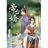 帝台嬌 三 禍福與共