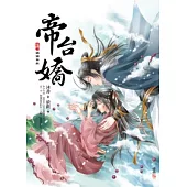 帝台嬌 四 鎮國神妃(完)