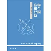 聯合國維和行動：類型與挑戰