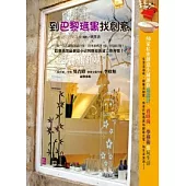 到巴黎瑪黑找創意