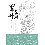 農婦在江湖