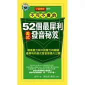 不可不會的52個最犀利美式發音秘笈(1MP3)