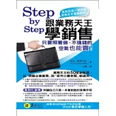 Step by Step跟業務天王學銷售