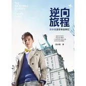 逆向旅程：辰亦儒溫哥華留學記(豪華版)