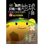我們只有一個地球