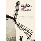 西班牙。感動進行式