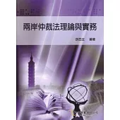 兩岸仲裁法理論與實務