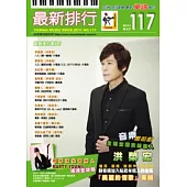 簡譜、樂譜：最新排行 第117冊(適用鋼琴、電子琴、吉他、Bass、爵士鼓等樂器)