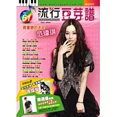 五線譜、豆芽譜、樂譜：流行豆芽譜第61冊(適用鋼琴、電子琴)