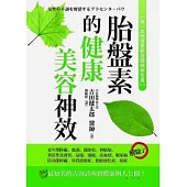 胎盤素的健康.美容神效