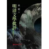 明清文學批評(增訂本)