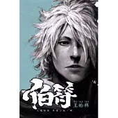 伯符 火鳳燎原 外傳小說 4