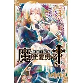 魔王愛勇者 Cross 3