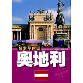 經典之魅：奧地利