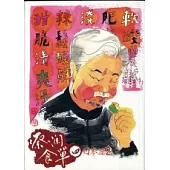 蔡瀾食單 4 日本篇(二)