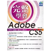 完整學會Adobe CS5 影像Ⅹ繪圖Ⅹ網頁Ⅹ動畫