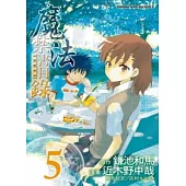 魔法禁書目錄 5(漫畫版)