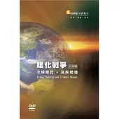 暖化戰爭首部曲：全球暖化與氣候變遷(無書，DVD)