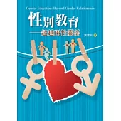 性別教育：超越兩性關係