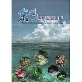 東沙魚類生態圖鑑