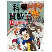 科學實驗王 15 地震與火山