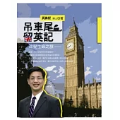 吊車尾留英記：改變生命之旅