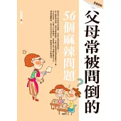 父母常被問倒的56個麻辣問題