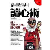 活學活用讀心術