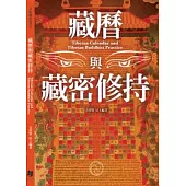 藏曆與藏密修持