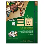 凡夫俗子看三國