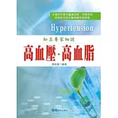 知名專家細說 高血壓、高血脂